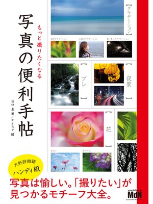 cover image of もっと撮りたくなる 写真の便利手帖